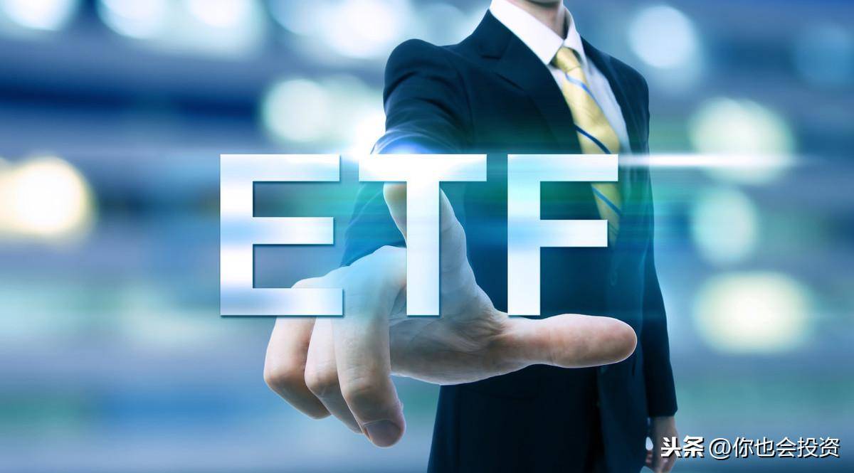 ETF基金常见问题汇总一什么是ETF基金？