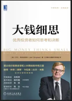读书投资大钱细思003