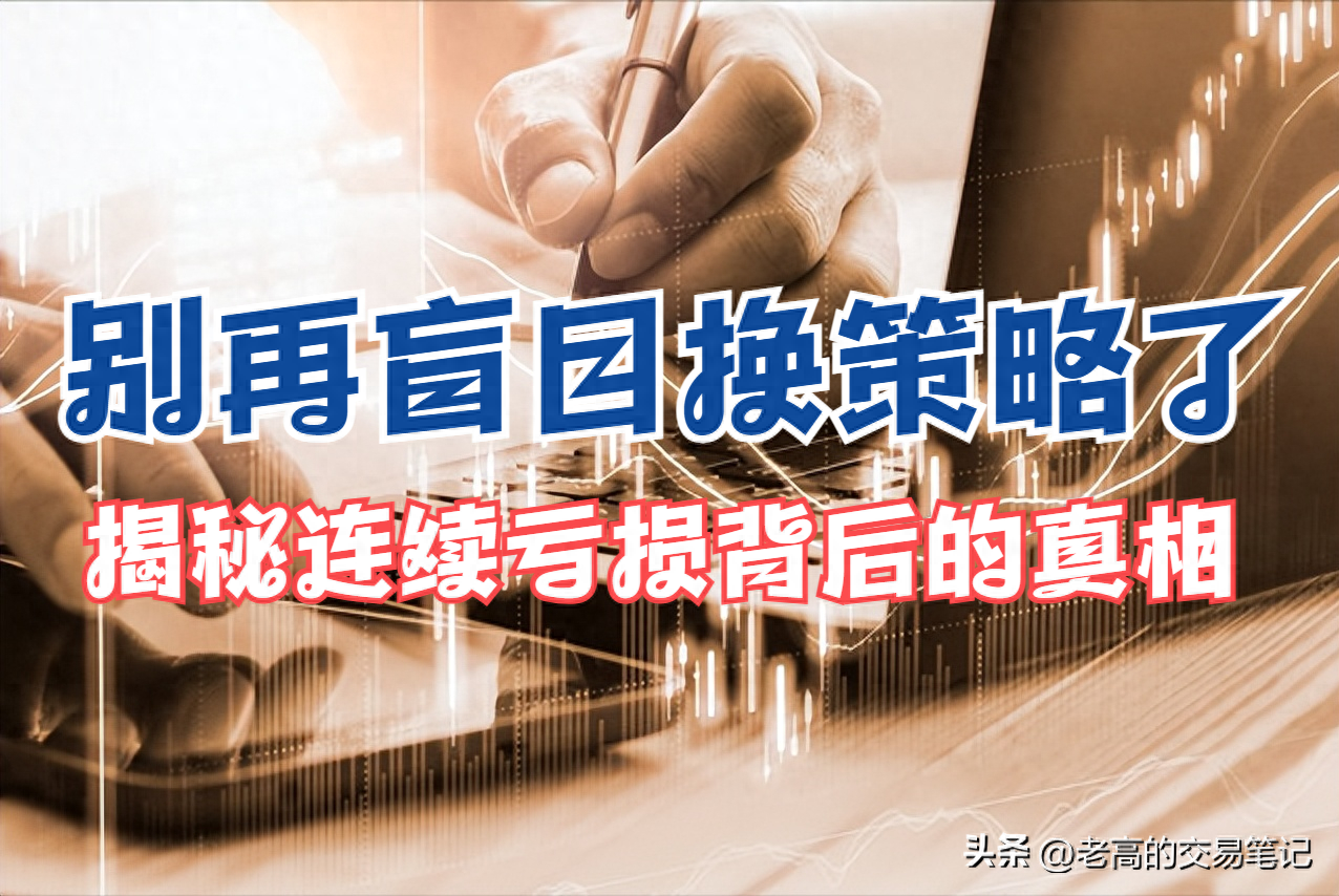 别再盲目换策略了！揭秘连续亏损背后的真相！