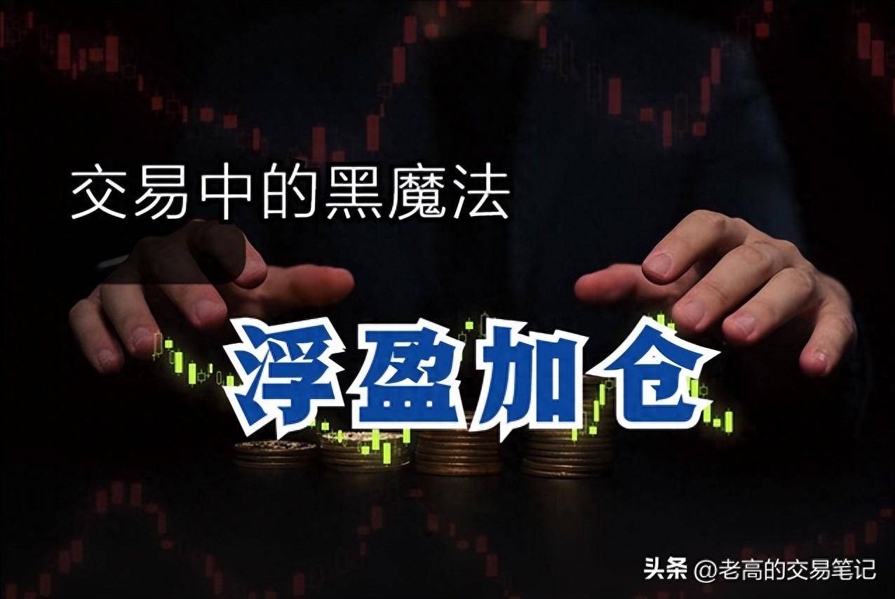 期货交易的双刃剑浮盈加仓高收益背后隐藏的危机！