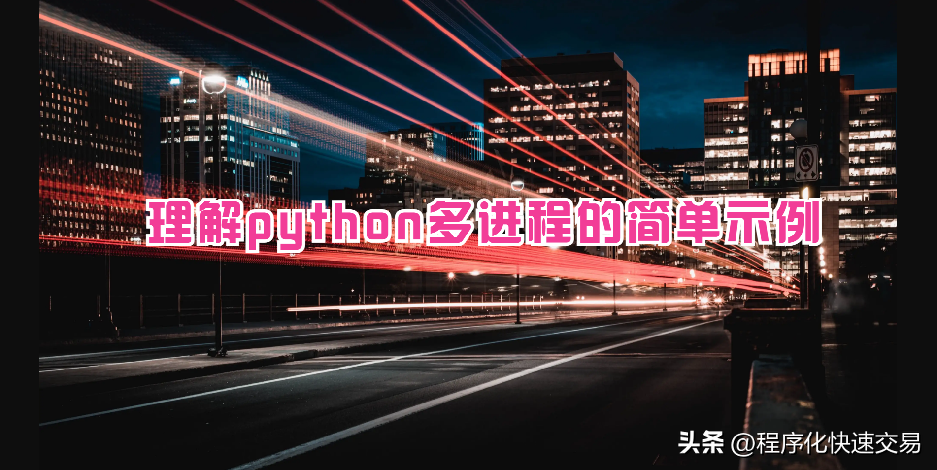 python多进程处理数据的简单示例