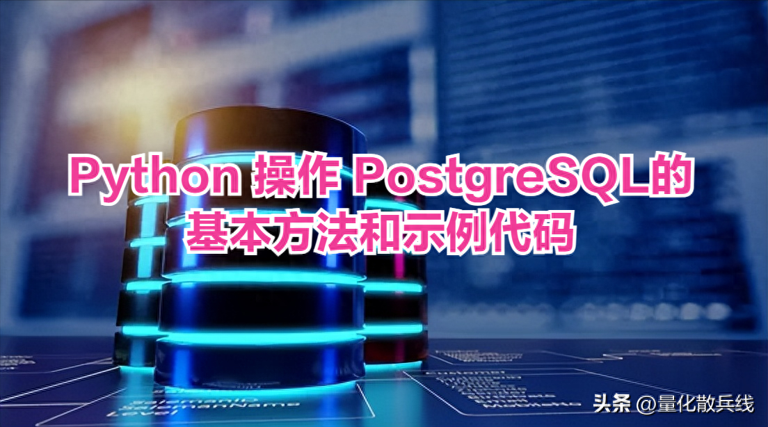Python操作PostgreSQL数据库的基本方法与代码