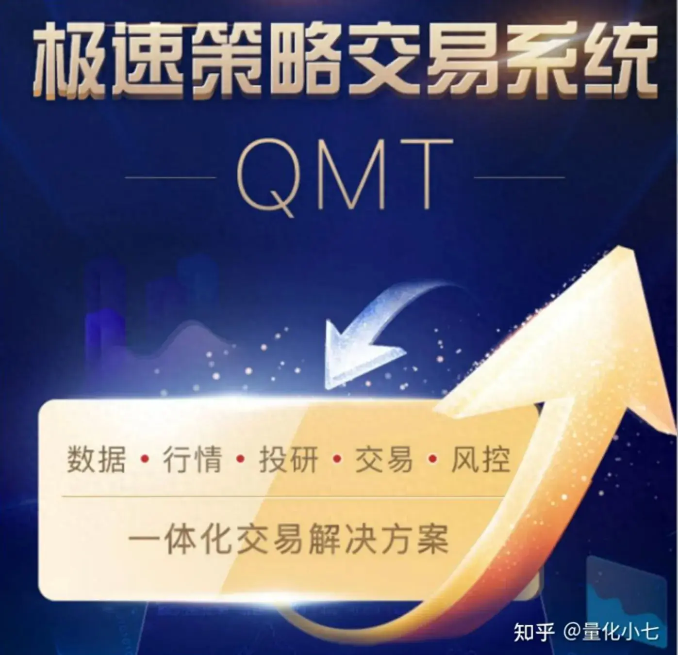 QMT量化交易软件有什么优势？