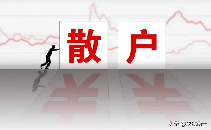 写给所有亏损的散户的一封信炒股亏光五年积蓄股民该怎么办？