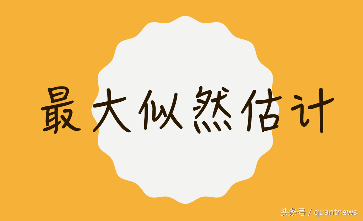 Quantopian量化交易16最大似然估计