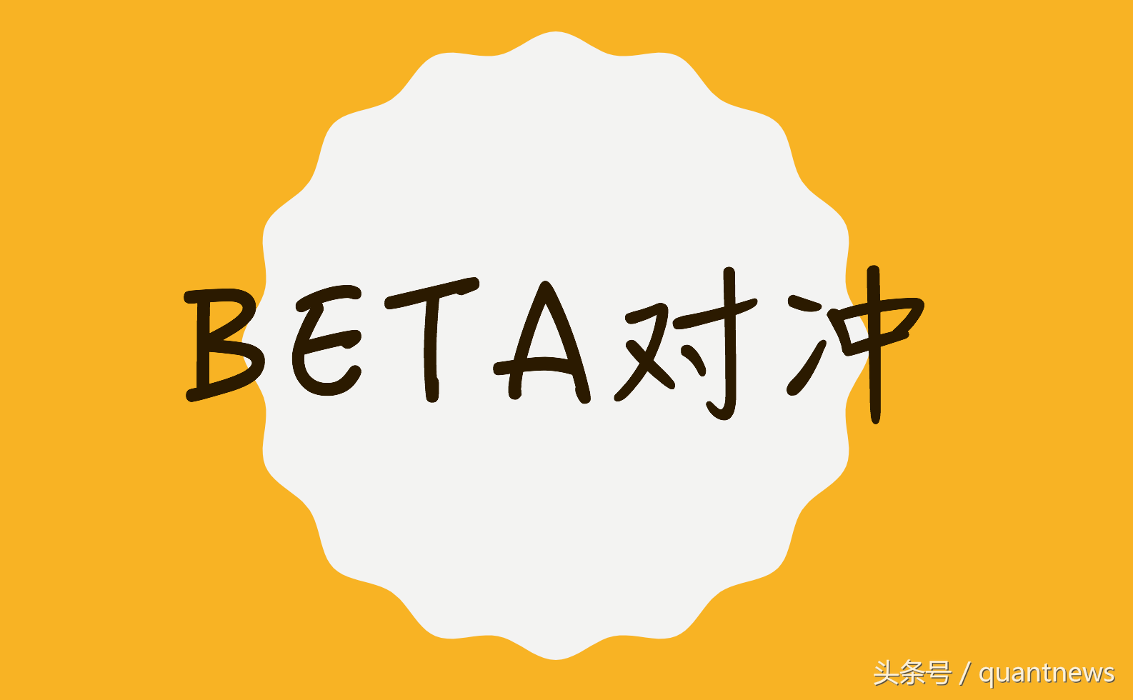 Quantopian量化交易Beta对冲