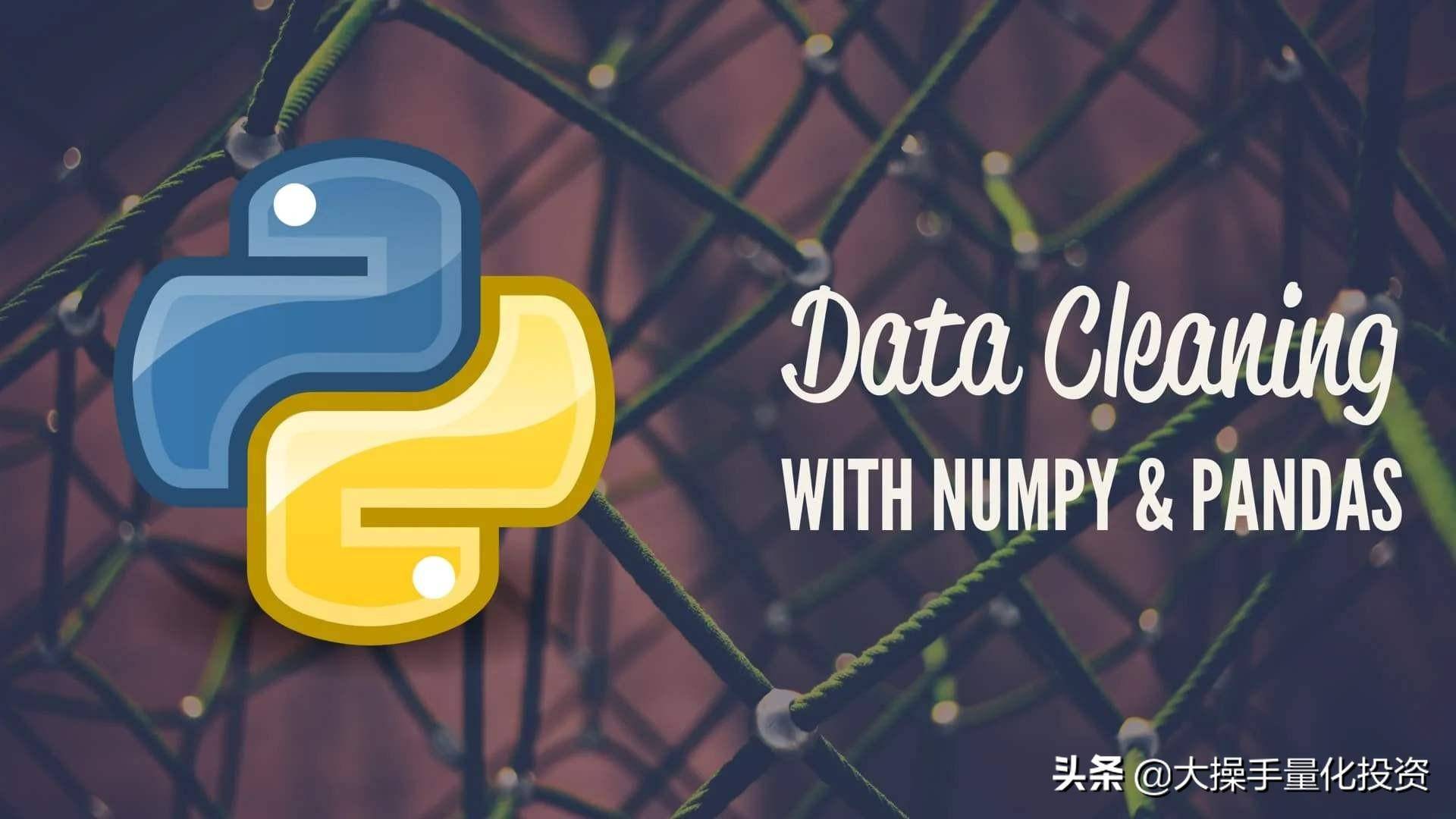量化交易基础入门量化数据分析计算利器之Numpy