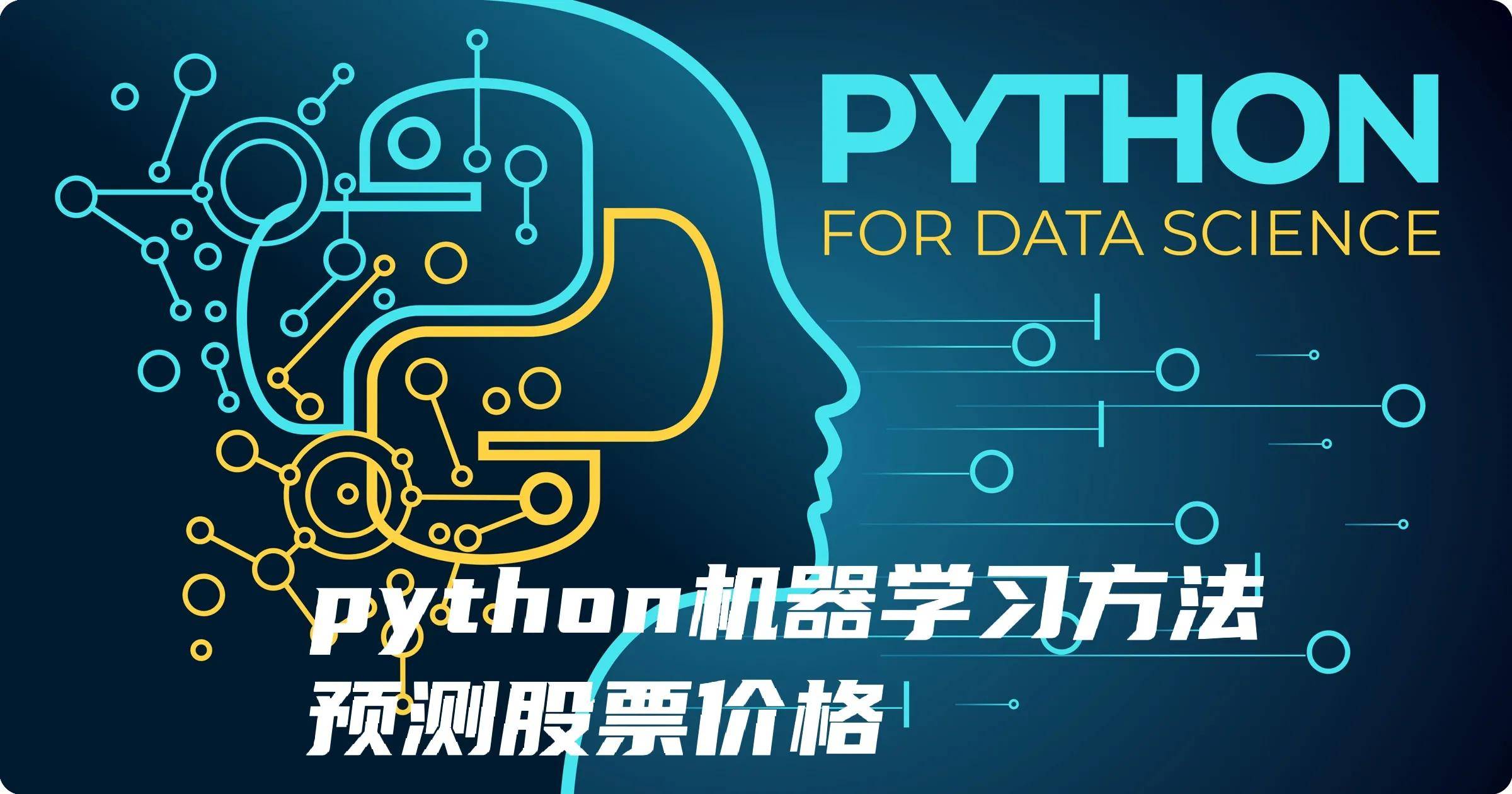 python用机器学习预测股票的价格1数据准备