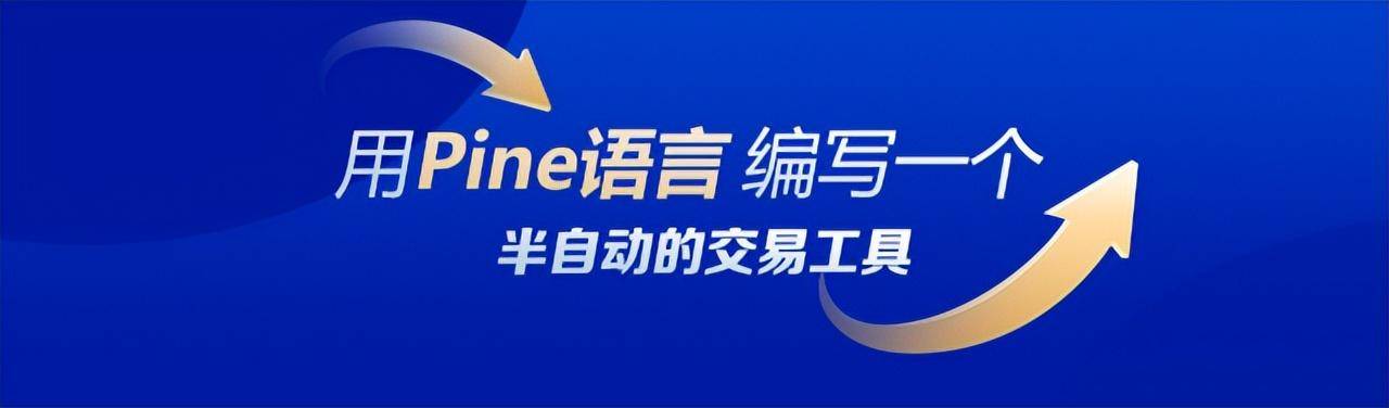 使用Pine语言编写一个半自动的交易工具