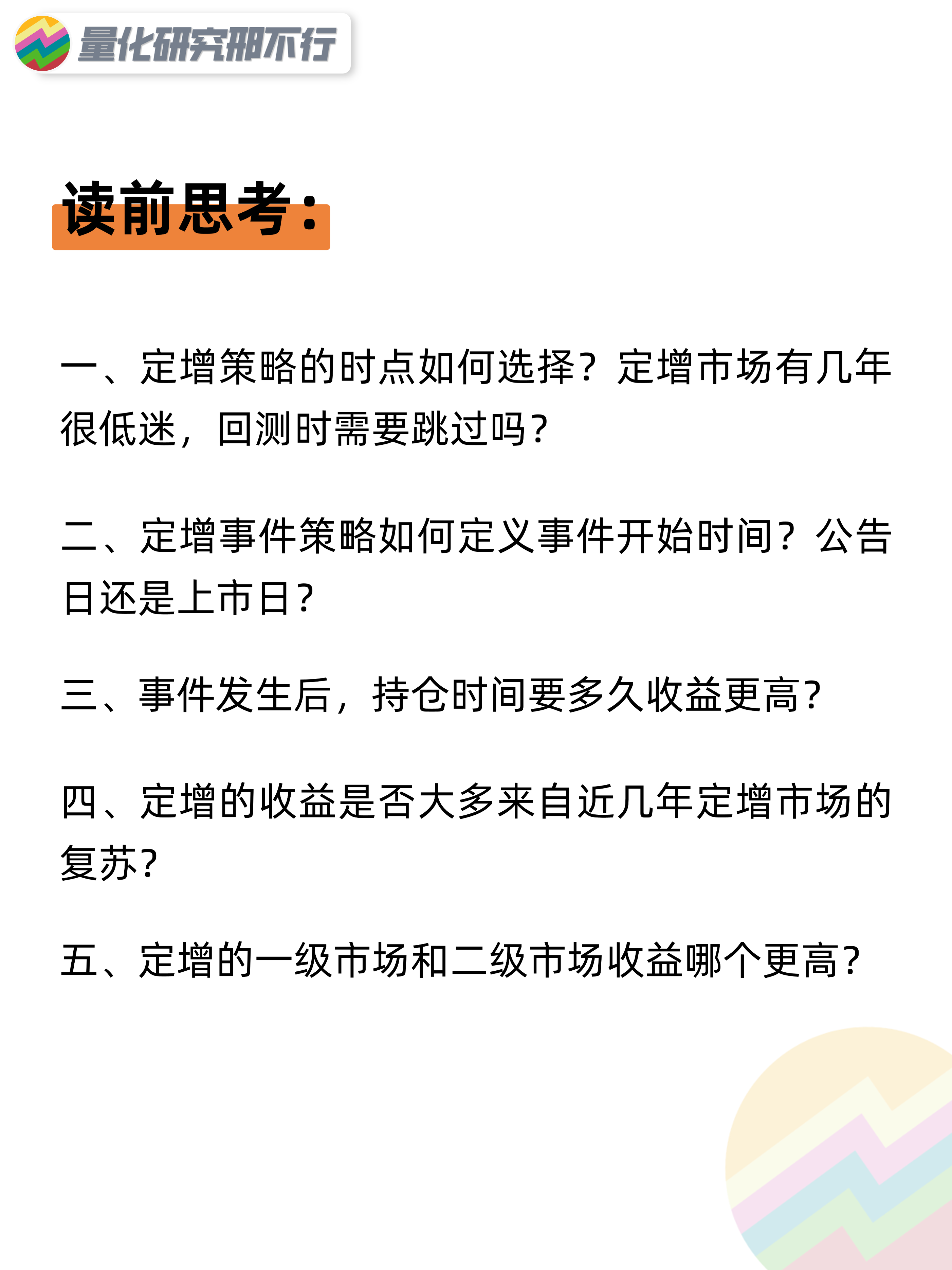 量化策略研报定向增发的投资机会量化投资邢不行啊