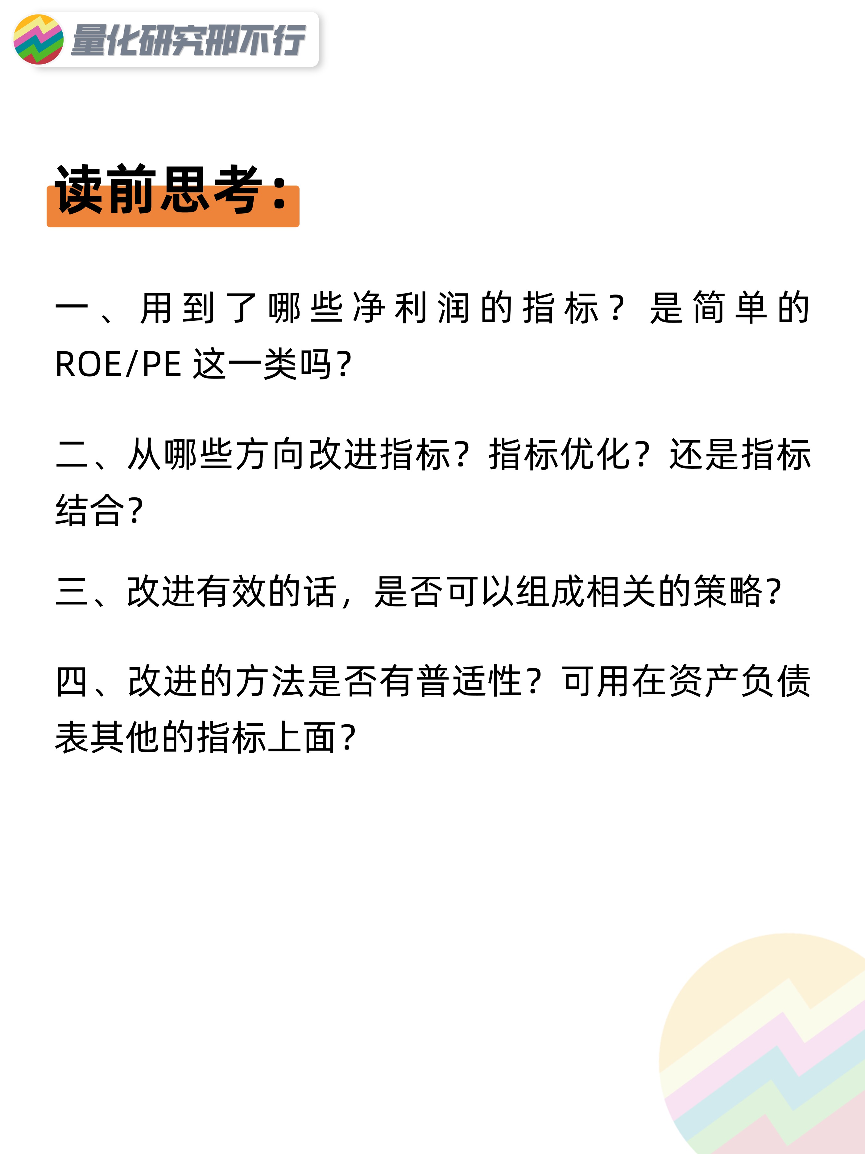 量化策略研报净利润相关指标的改进量化投资邢不行啊