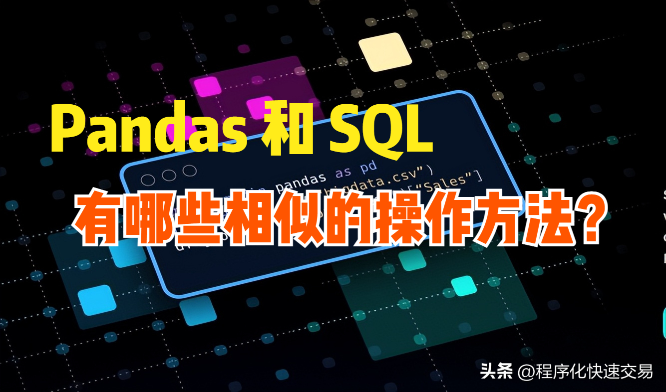 Pandas与SQLDatabase之间相似的操作方法有哪些？