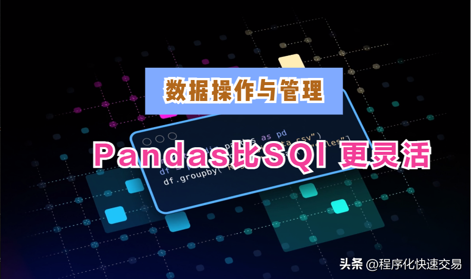 Pandas管理和操作数据比SQL更灵活