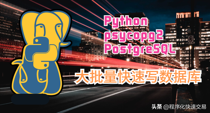 Python写百万条记录到PostgreSQL数据库的方法哪种最快？