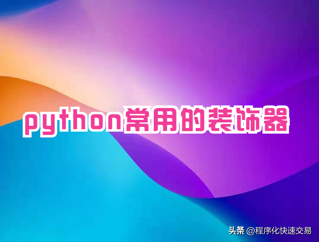 python常用的装饰器decorator有哪些？