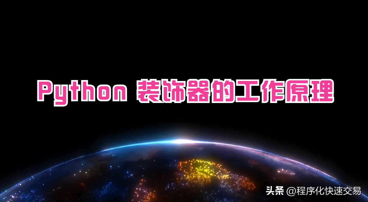 Python函数与装饰器Decorator的原理