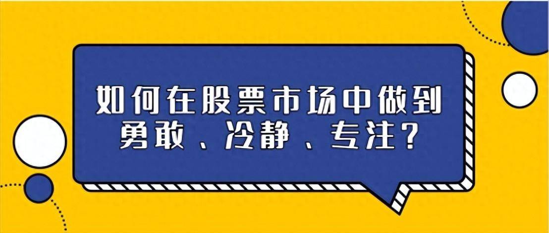 如何在股票市场中做到勇敢冷静专注？
