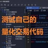 股票类型的量化交易可靠吗安装代码回测