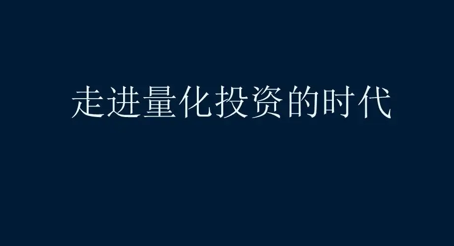 什么是量化交易？有没有适合广大个人投资者的量化交易软件呢？