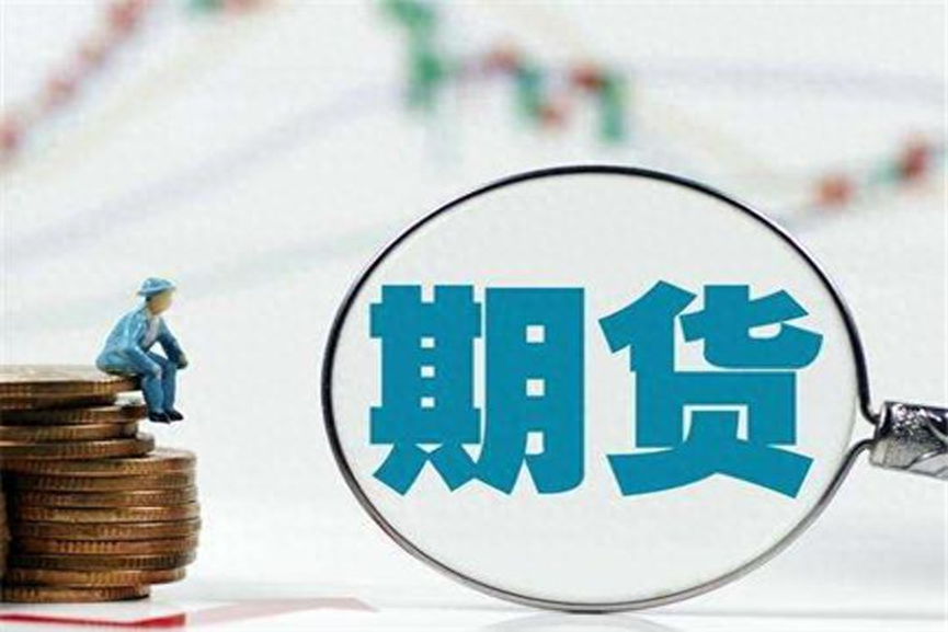 什么是期货？