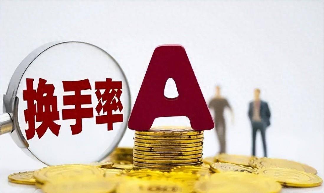A股炒股不懂换手率再炒十年也枉然！此文送给还在亏损的散户