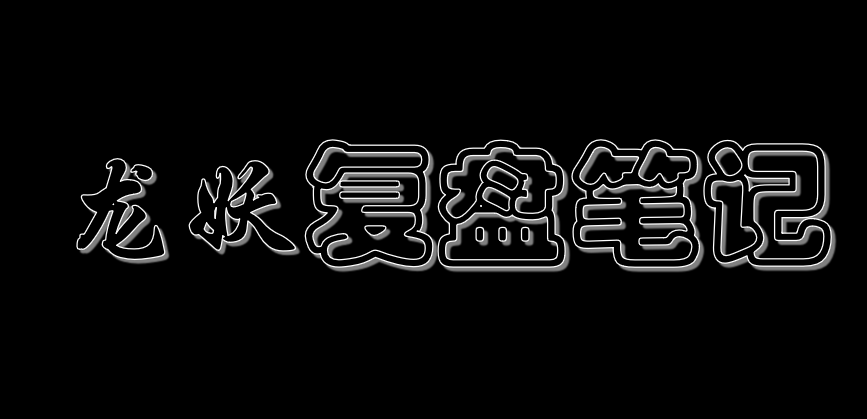 连续4个月4支龙妖股票翻8倍如果再来一次我都能上车么