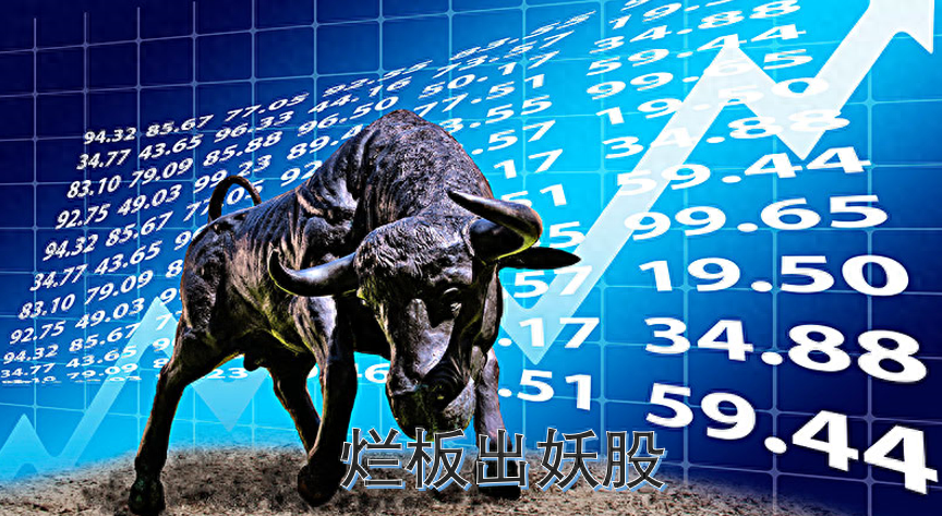 当你把烂板出妖股搞清楚了你就是会找牛股的炒股人请细品