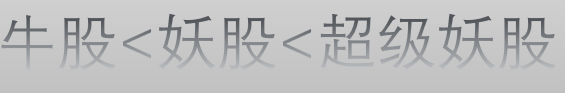 当你把烂板出妖股搞清楚了你就是会找牛股的炒股人请细品