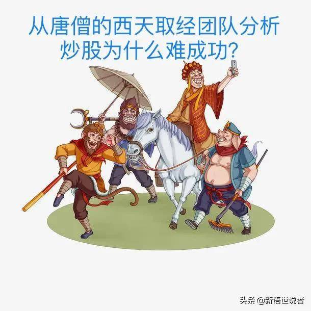 从唐僧的西天取经团队分析炒股为什么难成功？