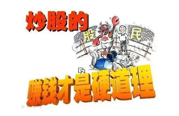 那些炒股的人都发财了吗？逆势炒股的都是高手！