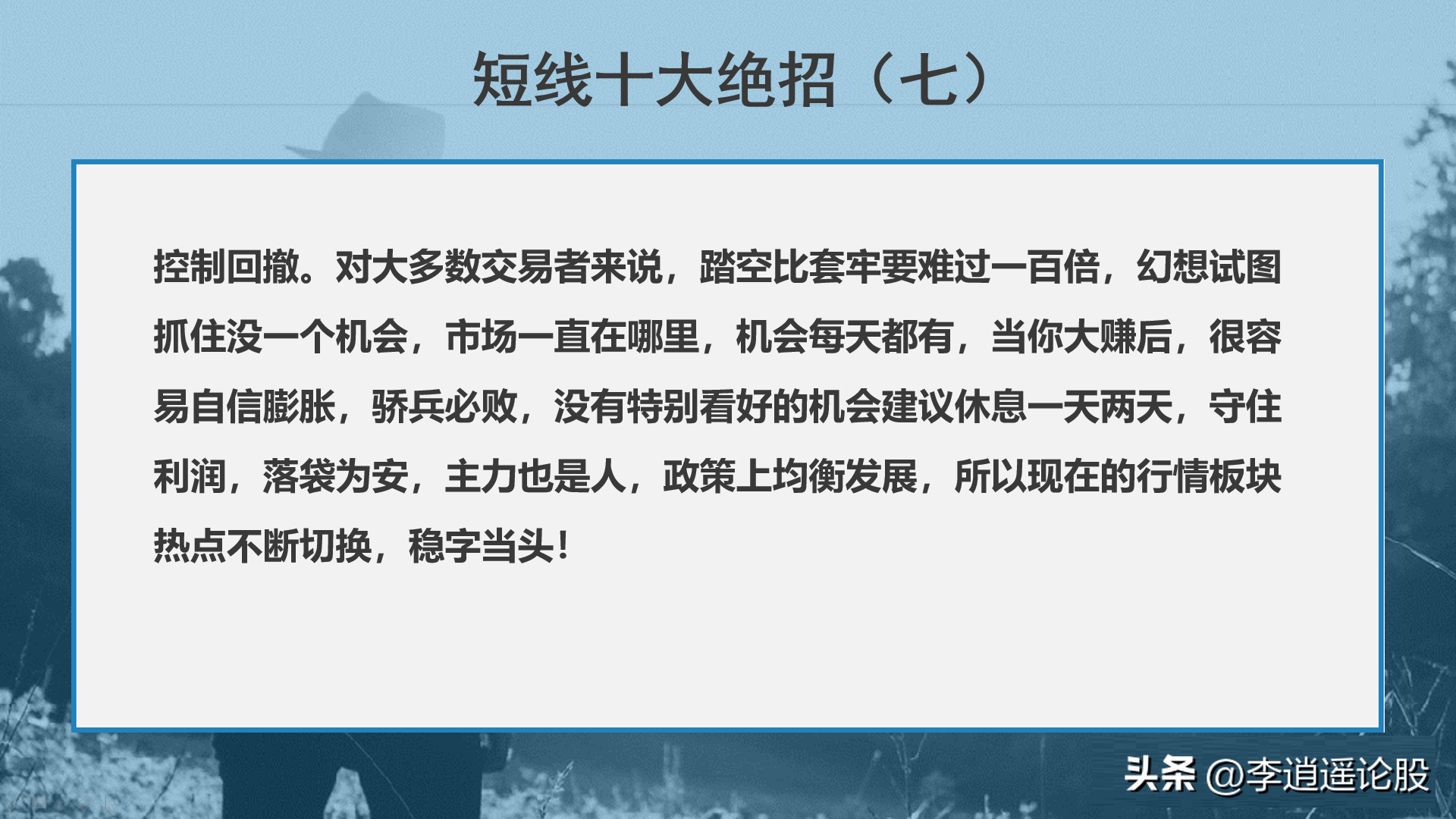 短线的10个绝招