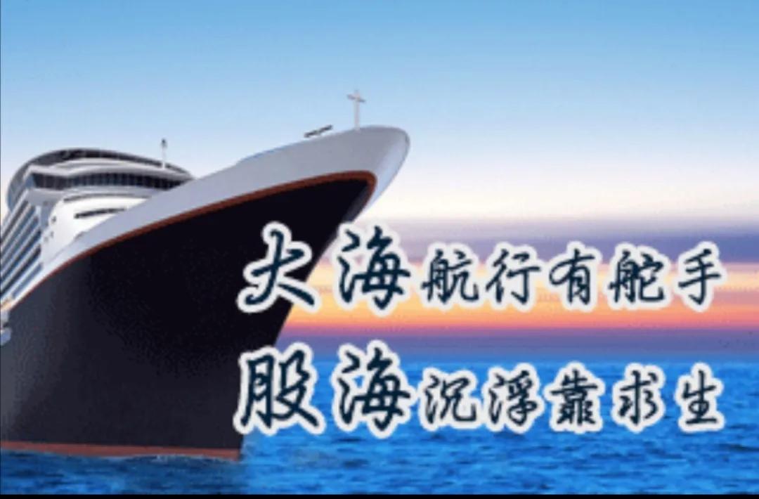 股市人生路先苦后甜方得始终