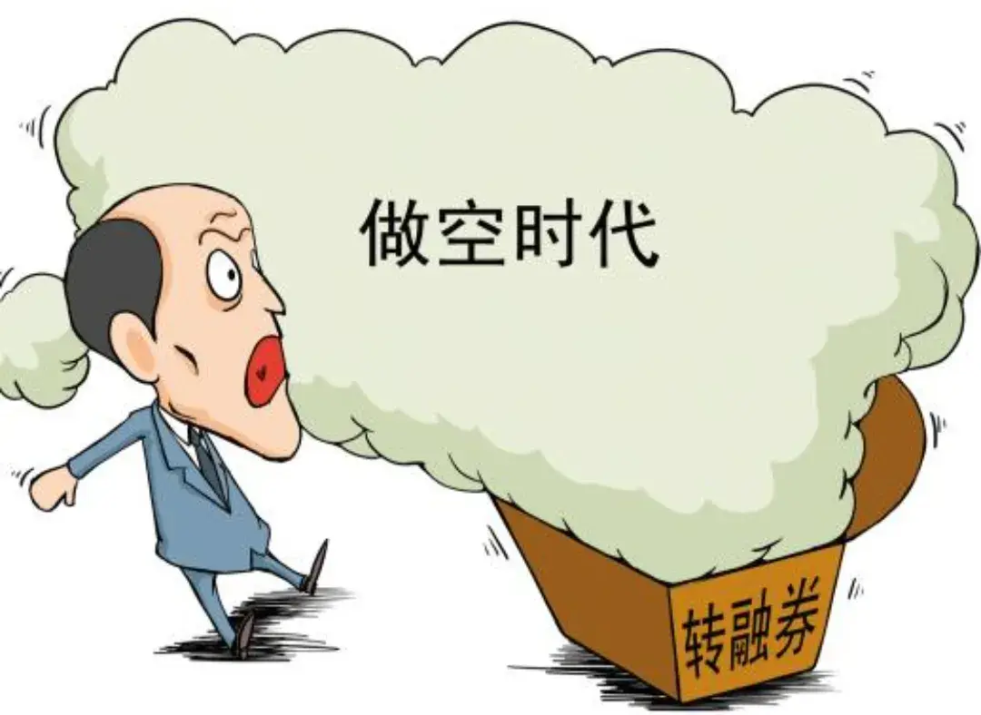 每天一个金融知识之做空