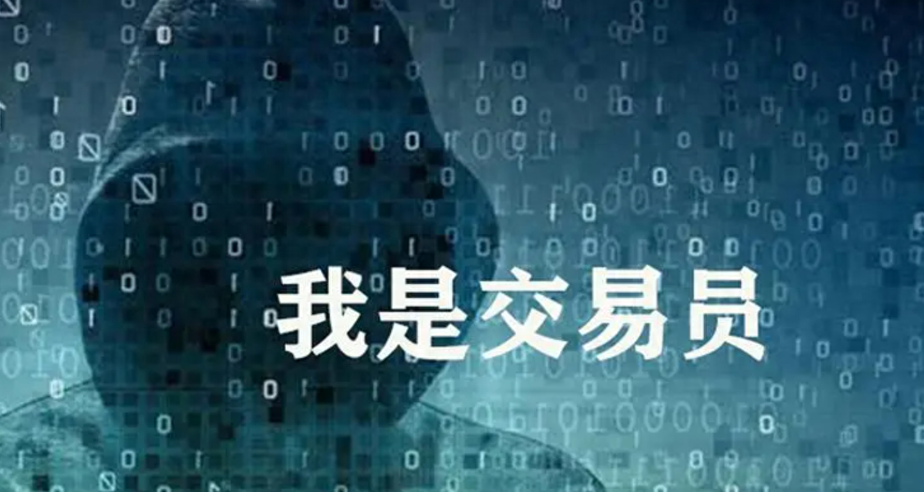 做交易的人会越来越孤独吗？