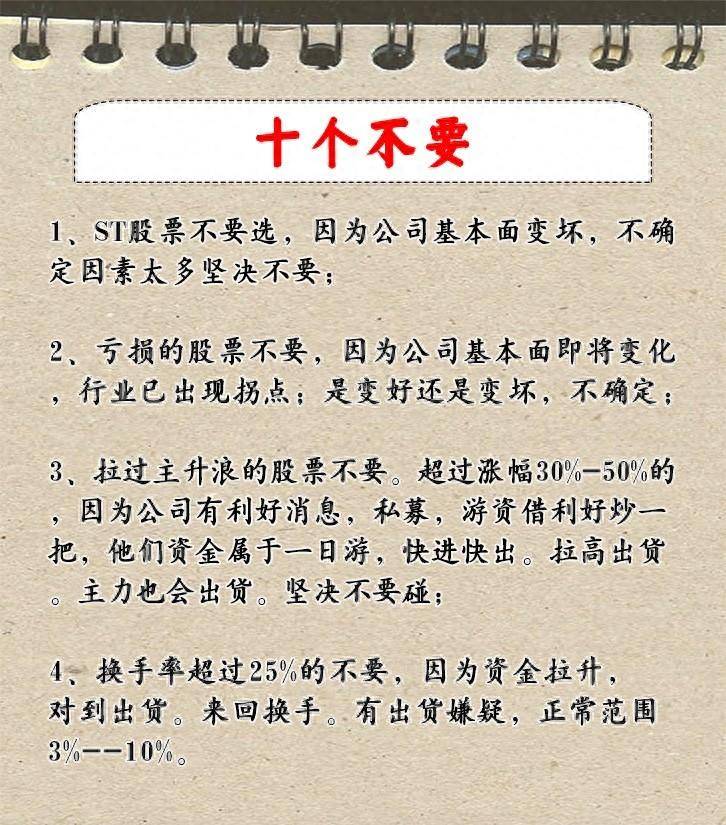 别在垃圾股上耽误时间了学会10要10不要轻松筛选强势股