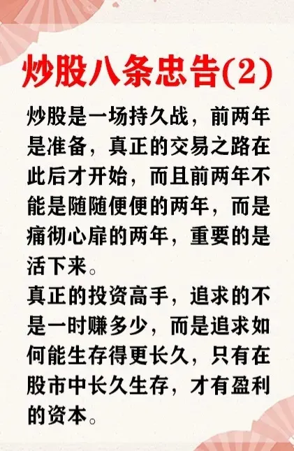 炒股忠告