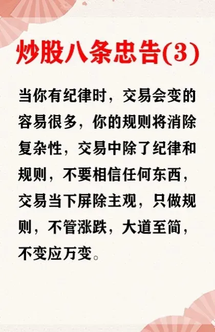 炒股忠告