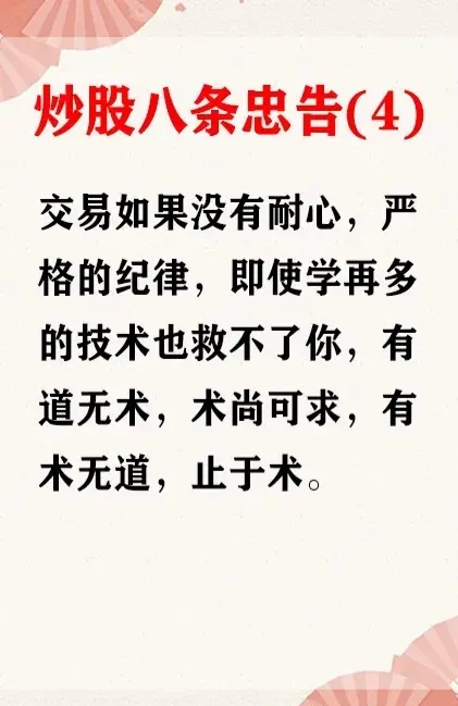 炒股忠告
