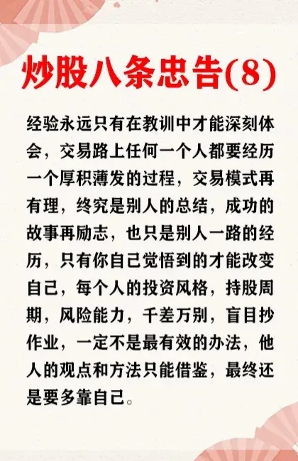 炒股忠告