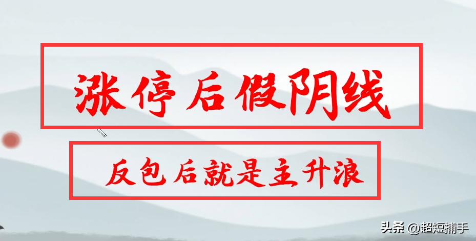 涨停假阴线