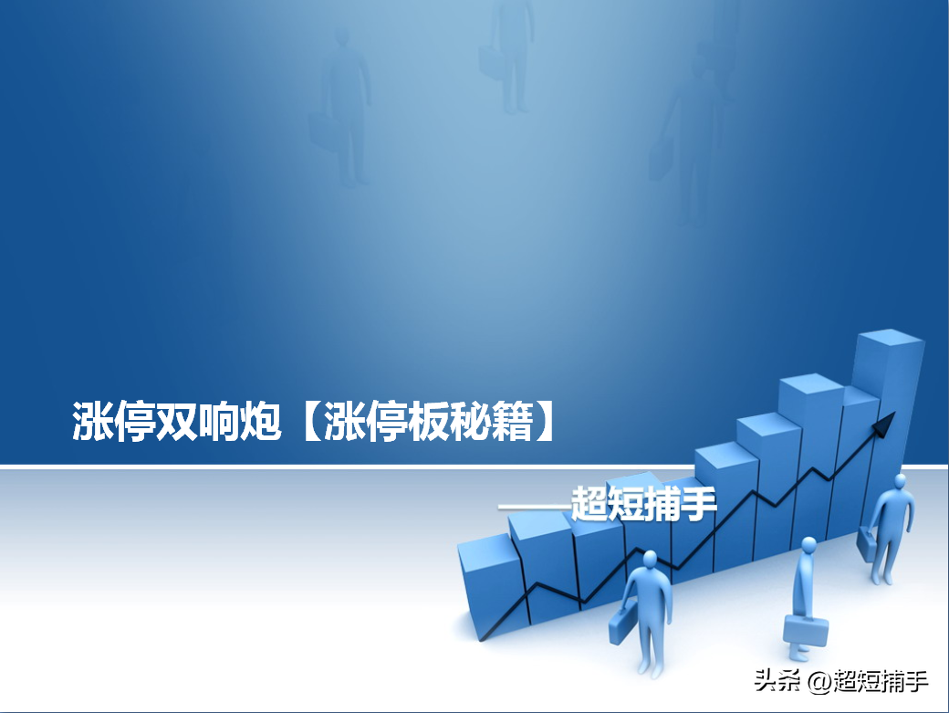 涨停二踢脚，主升就来到