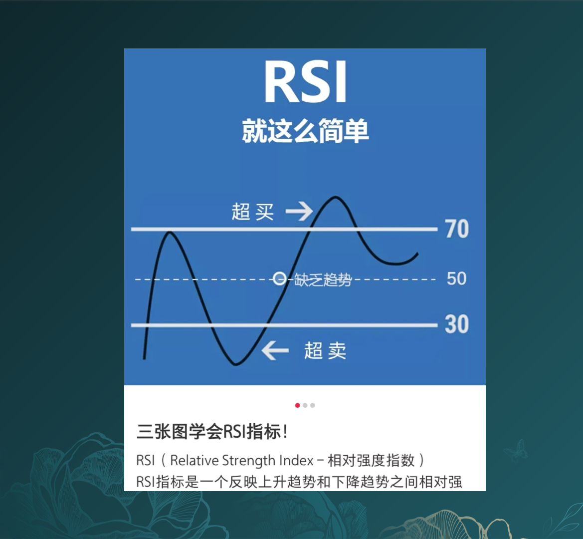 在看盘时我喜欢用最有用的4个指标其中一个就是RSI！今天分享给