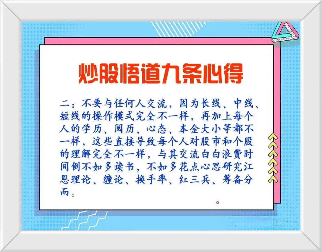 炒股悟道九条心得