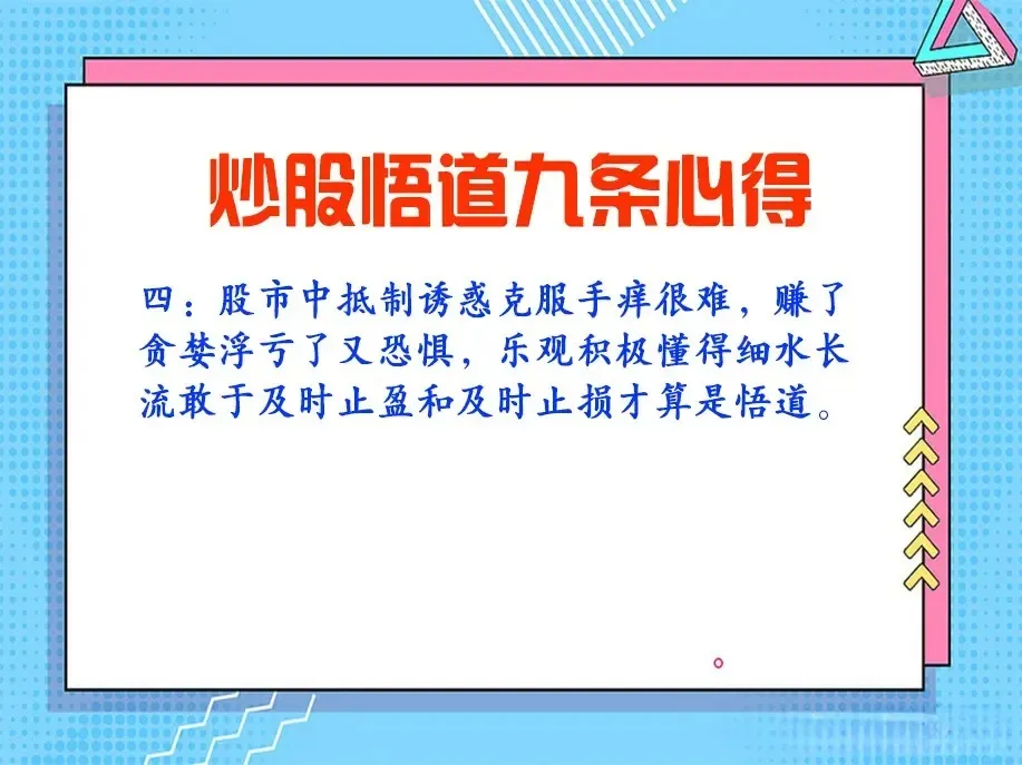 炒股悟道九条心得
