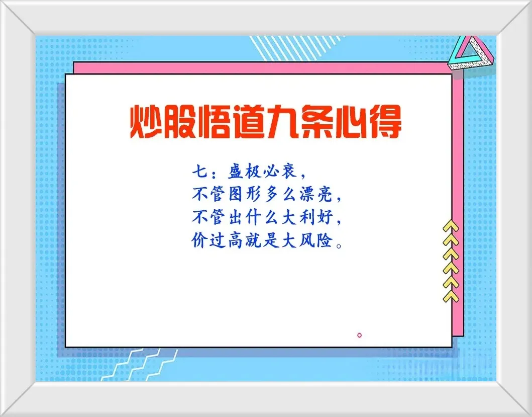 炒股悟道九条心得