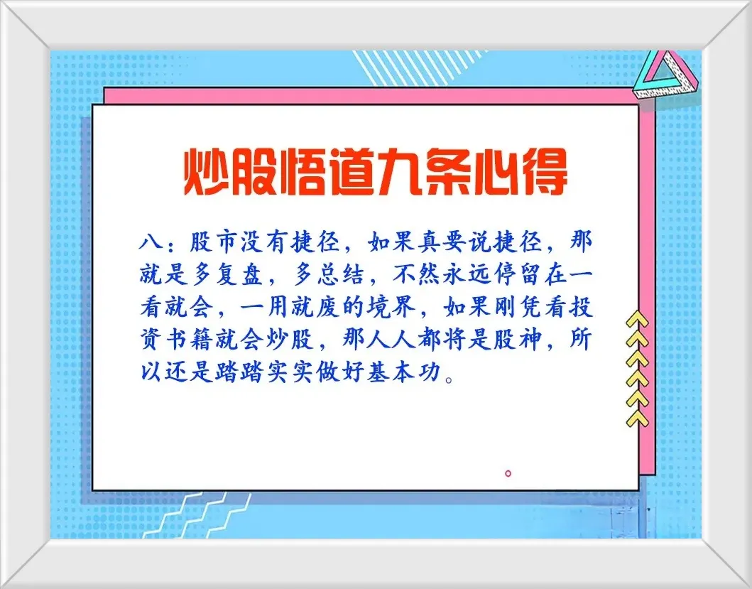 炒股悟道九条心得