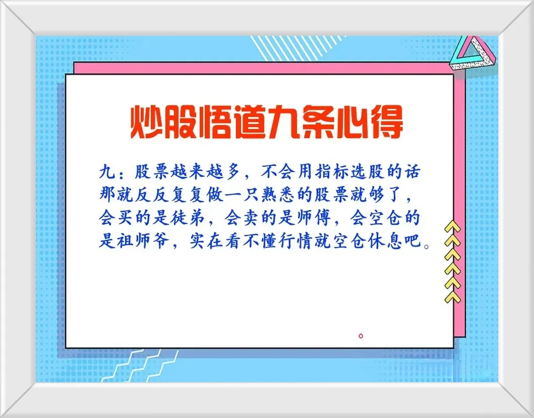 炒股悟道九条心得
