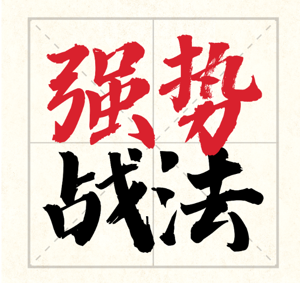 捕捉强势股的好方法