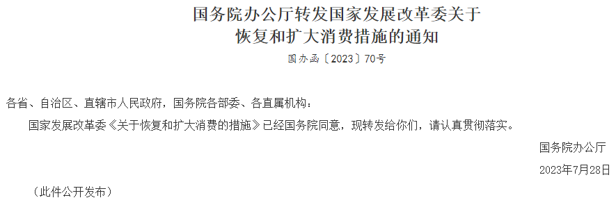 “扩消费”20条发布！消费行业还有这些利好值得关注