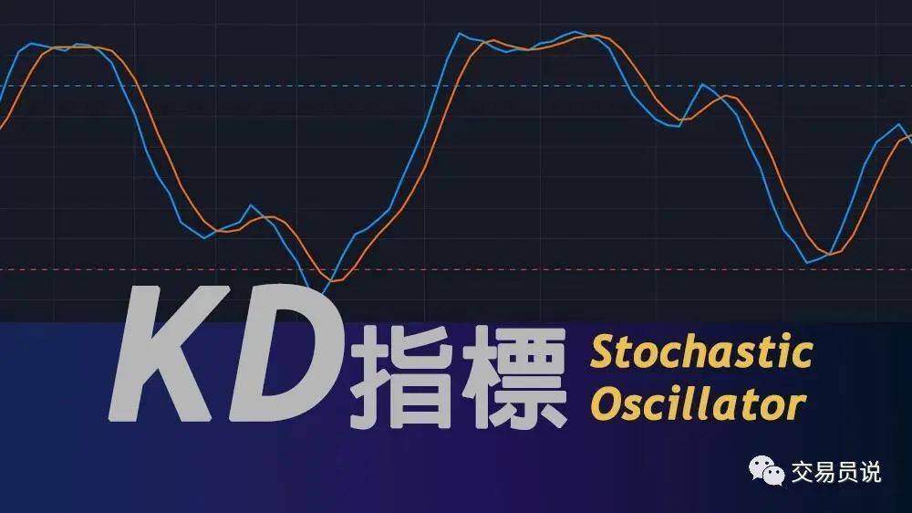 这篇文章把KD指标说透了！一次让你搞懂指标背离、钝化以及金／死叉怎么用